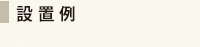 設置例.jpg