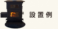 金森ストーブ_設置例.jpg