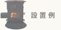 金森ストーブ_設置例.jpg